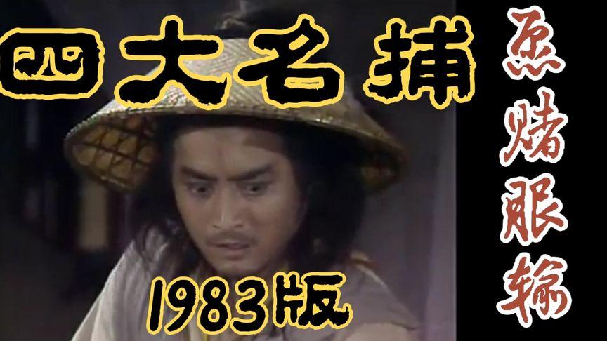 四大名捕游戏音乐介绍 四大名捕游戏音乐介绍