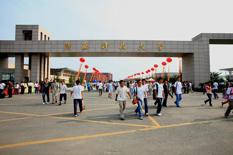 陕西科技学院介绍