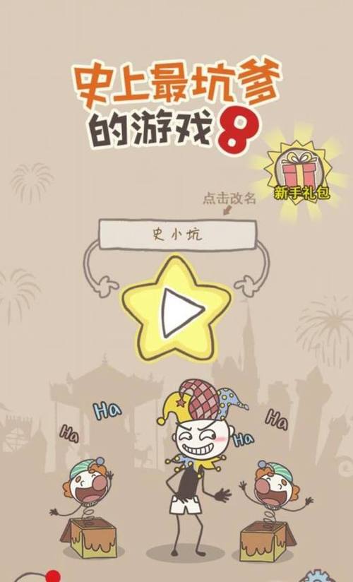 史上最坑爹游戏攻略全部