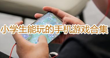 适合学生玩的手机游戏排行榜 适合学生玩的手机游戏排行榜