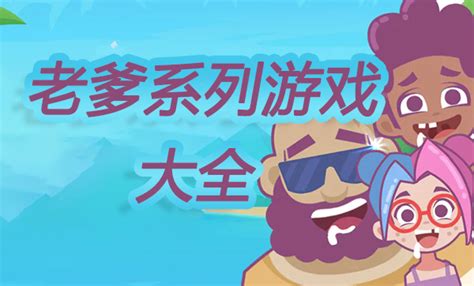老爹系列游戏大全视频
