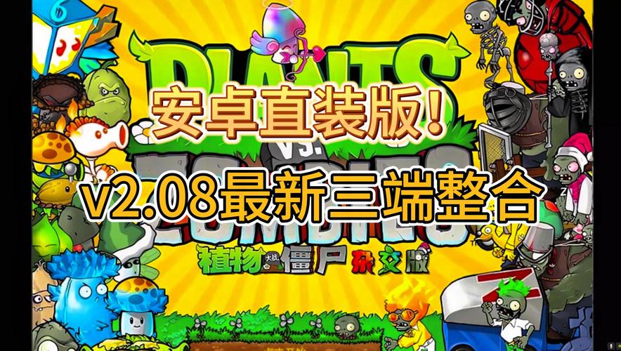 植物大战僵尸杂交版跨平台游戏体验的革新 植物大战僵尸杂交版跨平台游戏体验的革新