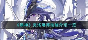原神抽卡之难克洛琳德的追求与挑战 原神抽卡之难克洛琳德的追求与挑战