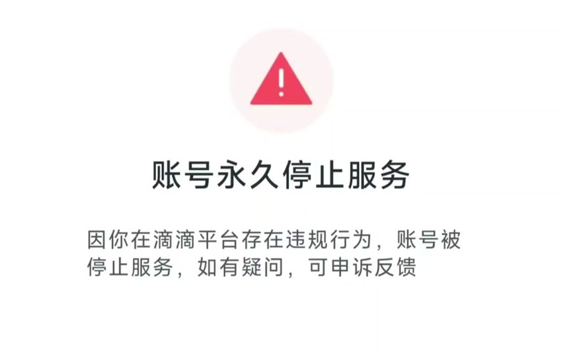 滴滴司机被永久封禁怎么解除 滴滴司机被永久封禁怎么解除